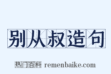 别从叔造句是什么意思的图片